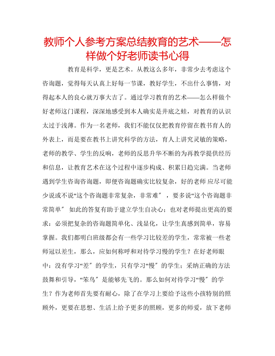 2023年教师个人计划总结《教育的艺术怎样做个好老师》读书心得.docx_第1页