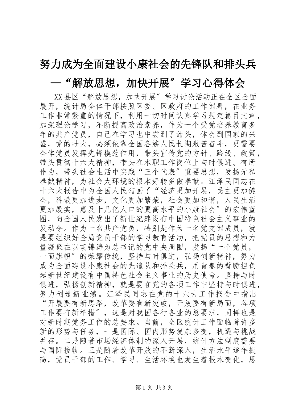 2023年努力成为全面建设小康社会的先锋队和排头兵“解放思想加快发展”学习心得体会.docx_第1页