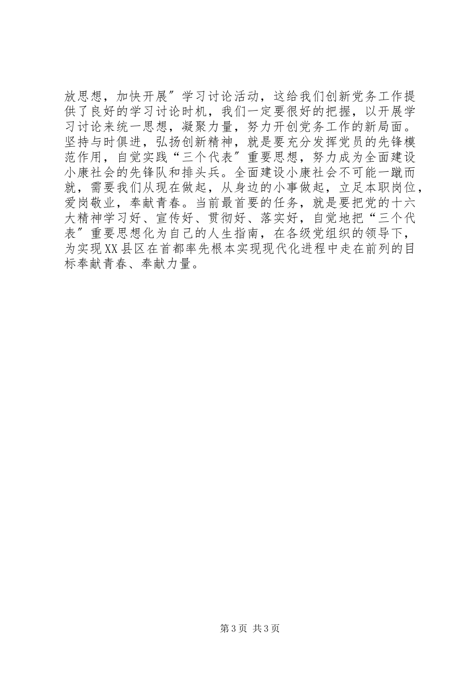 2023年努力成为全面建设小康社会的先锋队和排头兵“解放思想加快发展”学习心得体会.docx_第3页