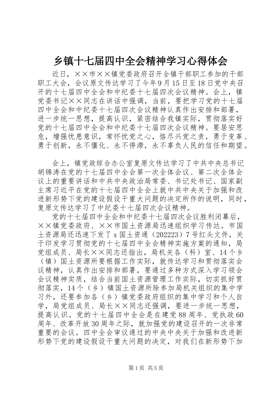 2023年乡镇十七届四中全会精神学习心得体会.docx_第1页