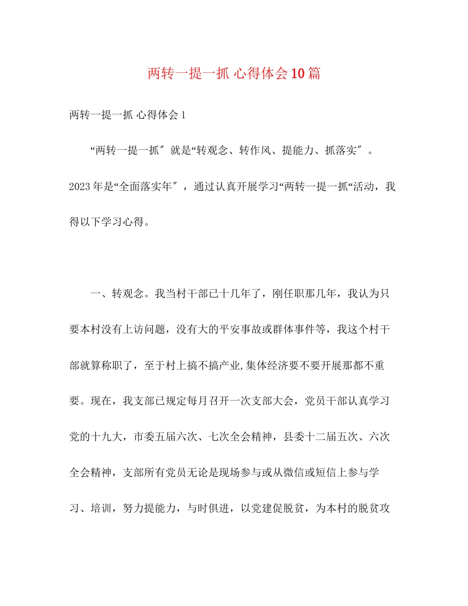 2023年两转一提一抓心得体会10篇.docx_第1页