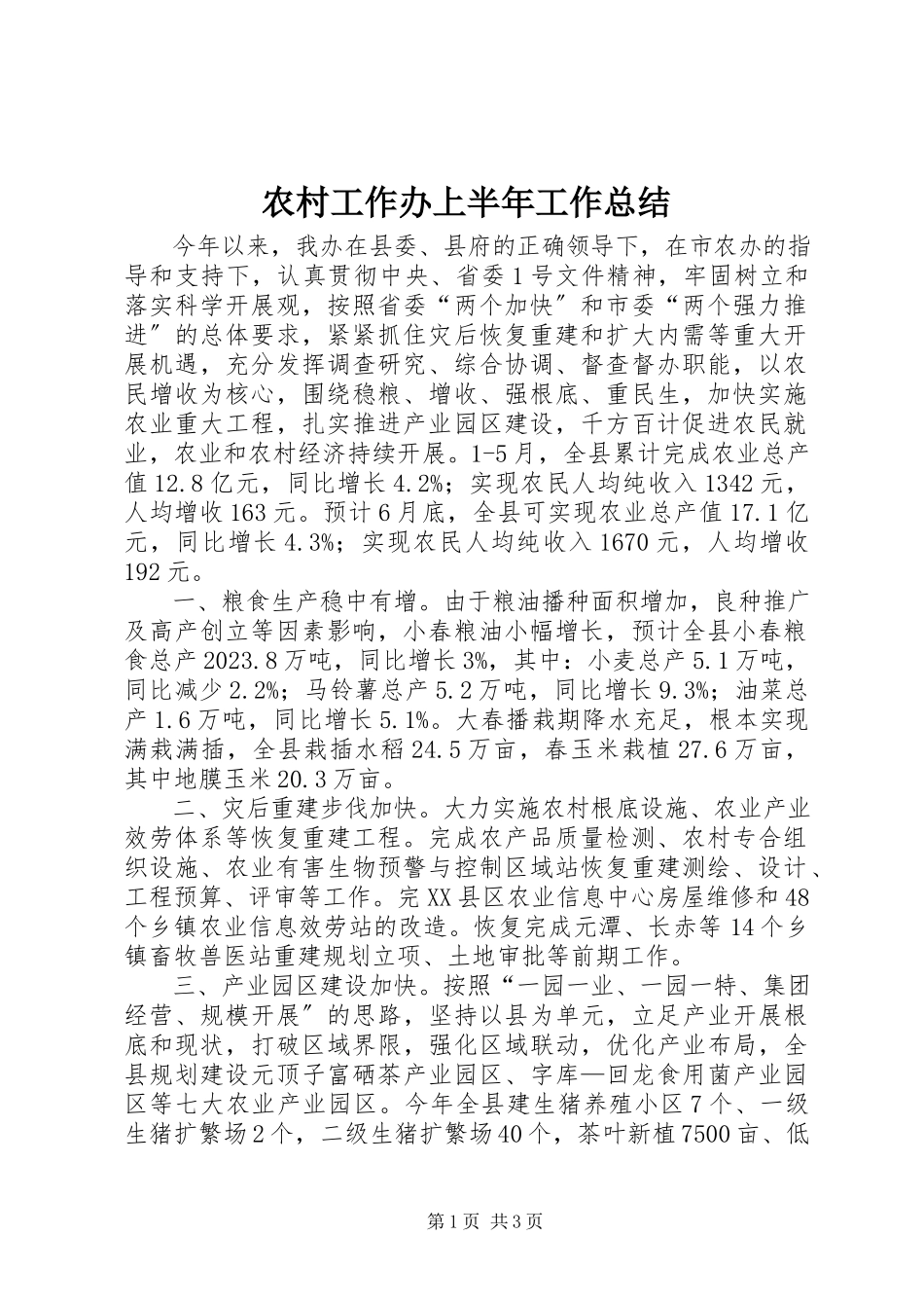 2023年农村工作办上半年工作总结.docx_第1页