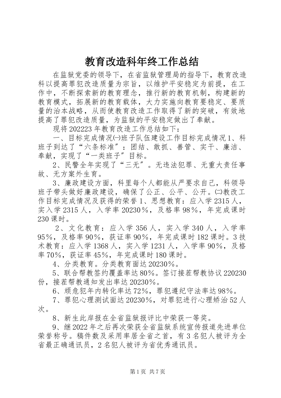 2023年教育改造科终工作总结.docx_第1页