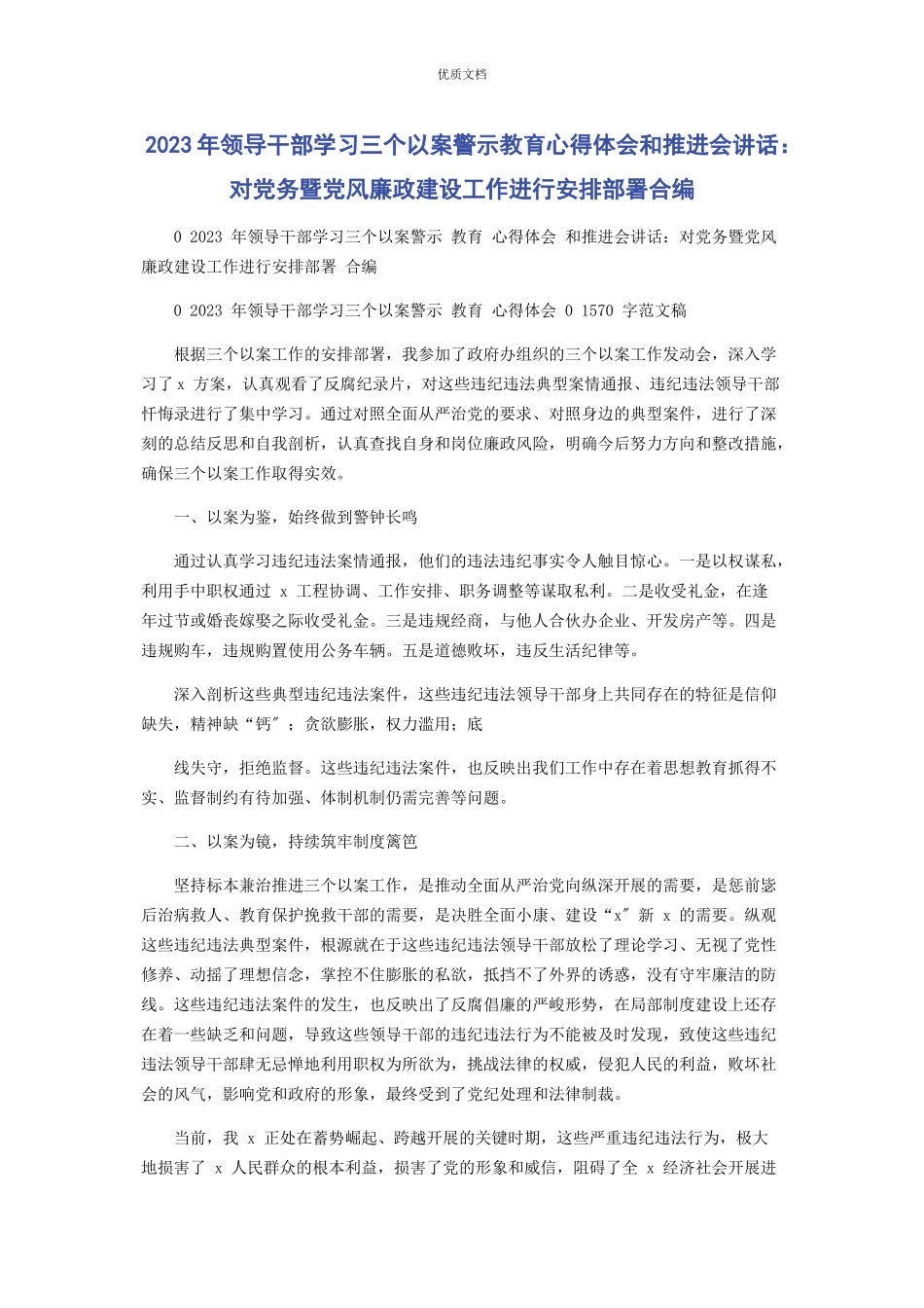 2023年领导干部学习三个以案警示教育心得体会和推进会讲话对党务暨党风廉政建设工作进行安排部署合编.docx_第1页