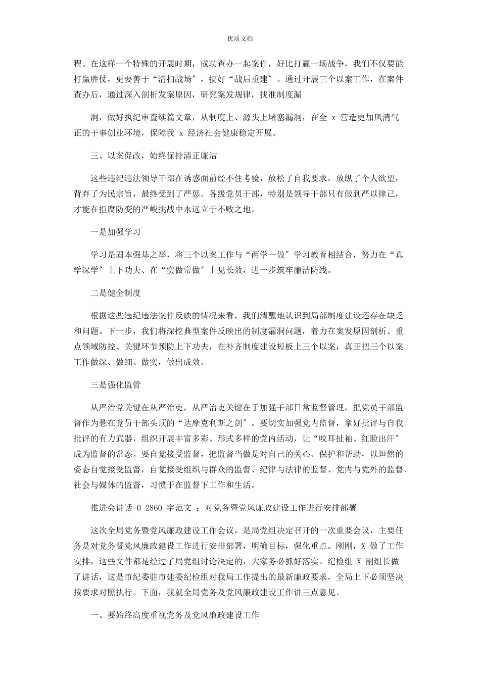 2023年领导干部学习三个以案警示教育心得体会和推进会讲话对党务暨党风廉政建设工作进行安排部署合编.docx_第2页