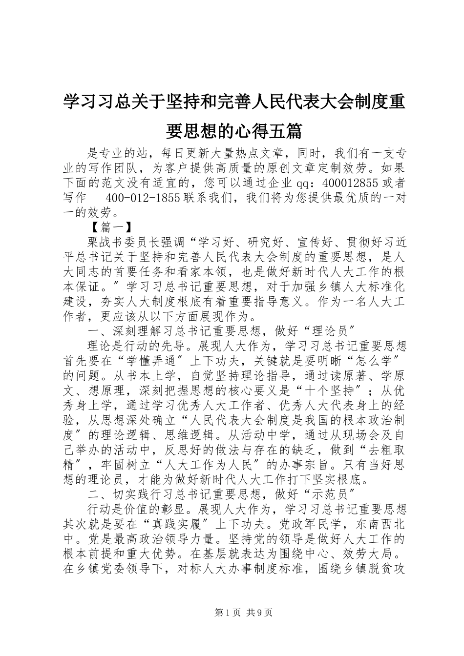 2023年学习习总关于坚持和完善人民代表大会制度重要思想的心得五篇.docx_第1页
