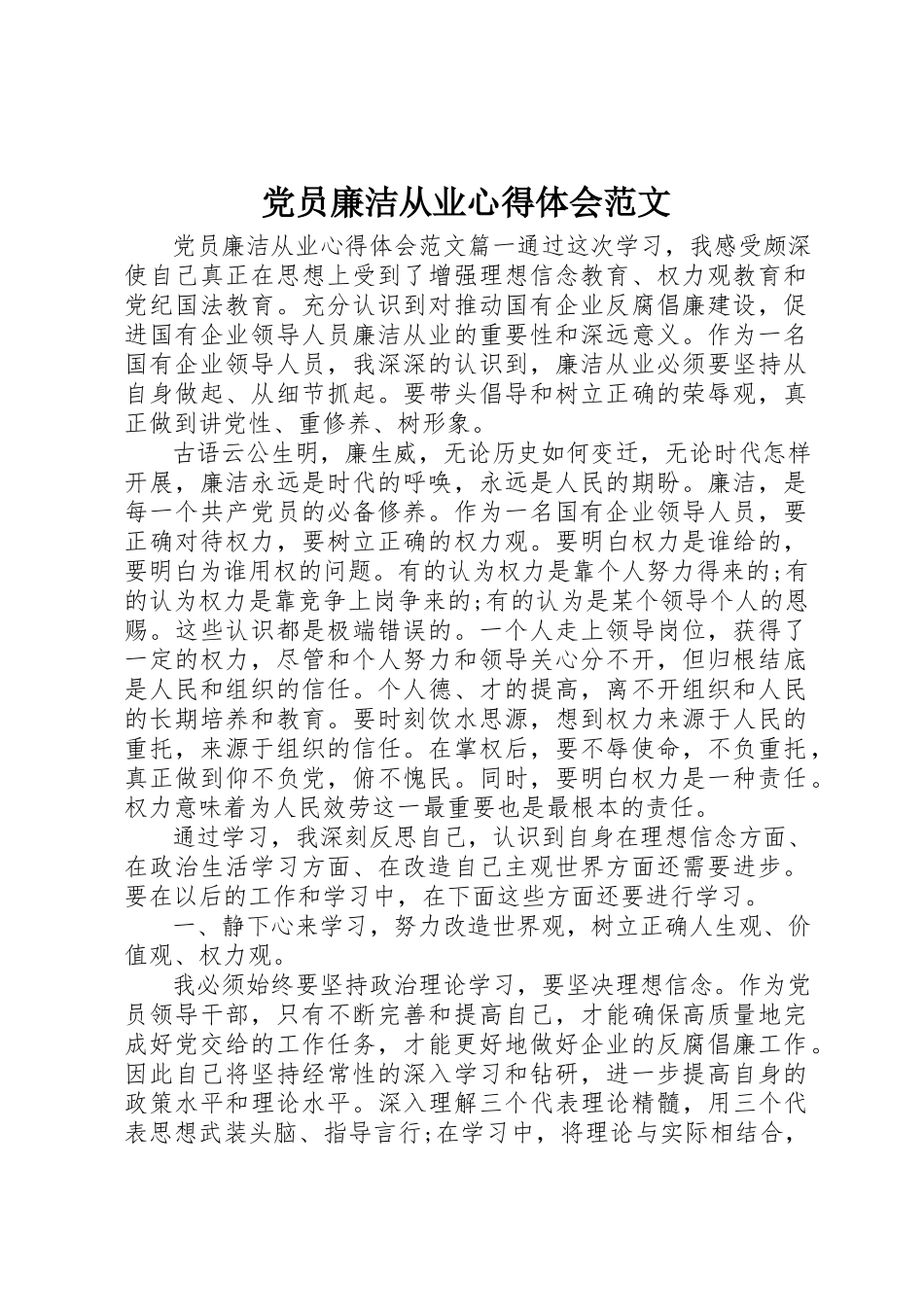 2023年党员廉洁从业心得体会.docx_第1页