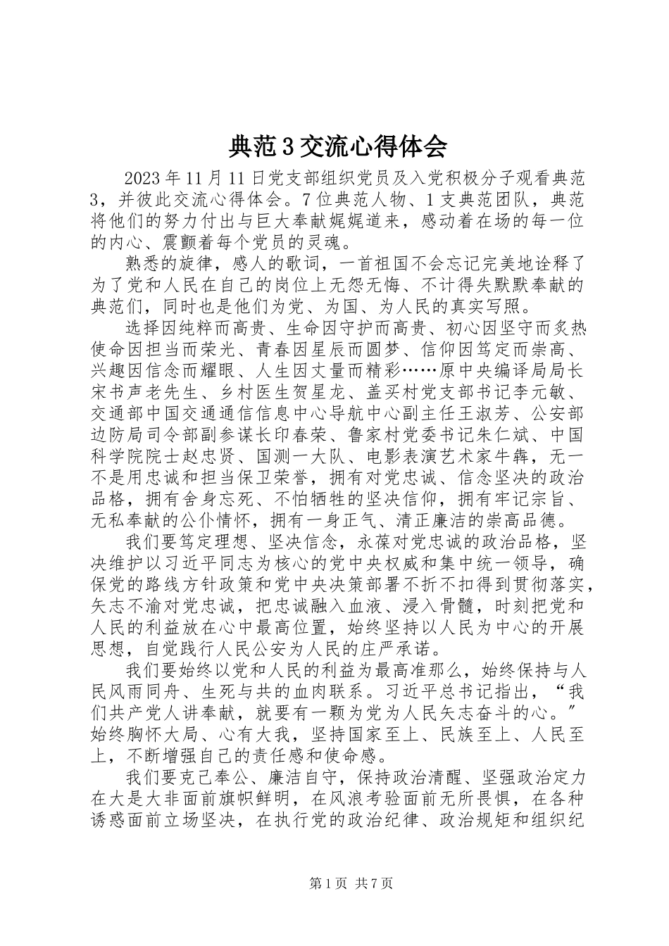 2023年榜样3交流心得体会新编.docx_第1页