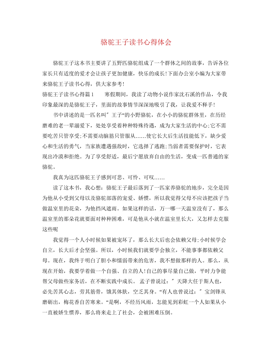 2023年骆驼王子读书心得体会.docx_第1页