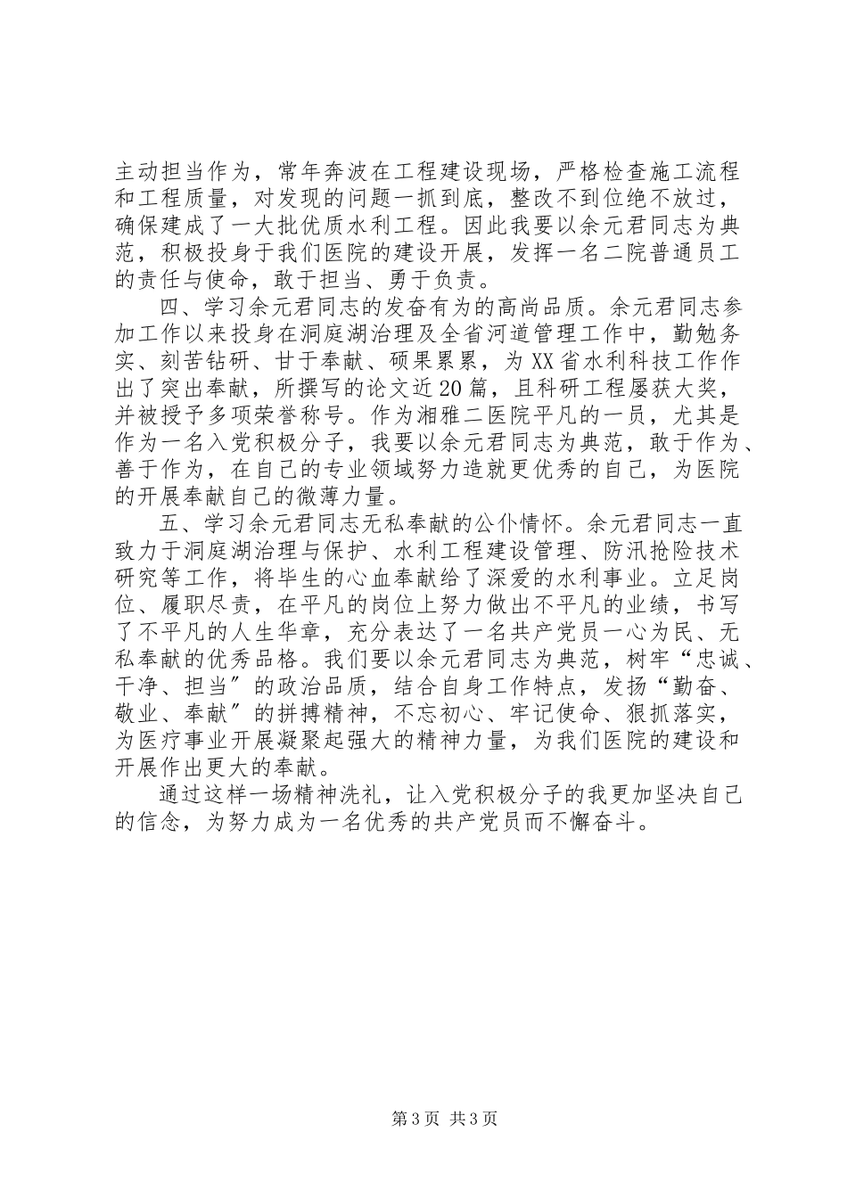 2023年学习余元君同志先进事迹心得体会.docx_第3页