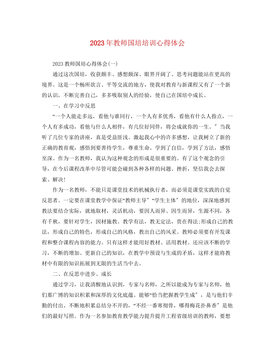 2023年教师国培培训心得体会.docx_第1页