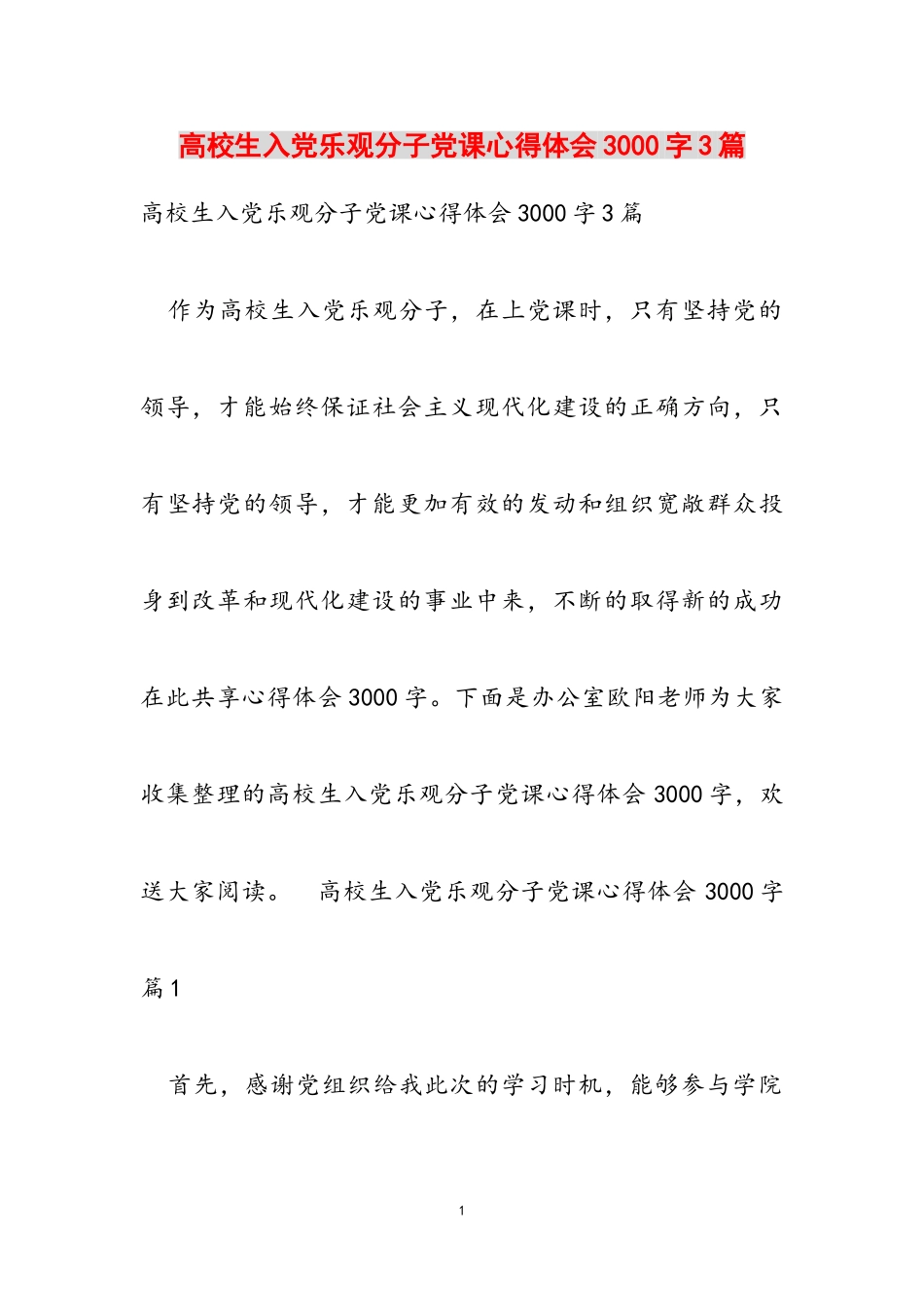 2023年大学生入党积极分子党课心得体会3000字3篇.doc_第1页