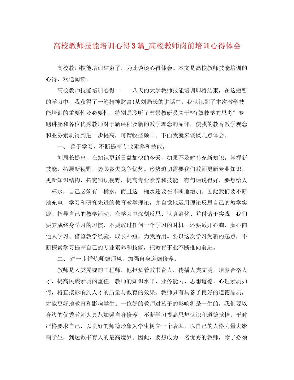 2023年高校教师技能培训心得3篇_高校教师岗前培训心得体会.docx_第1页