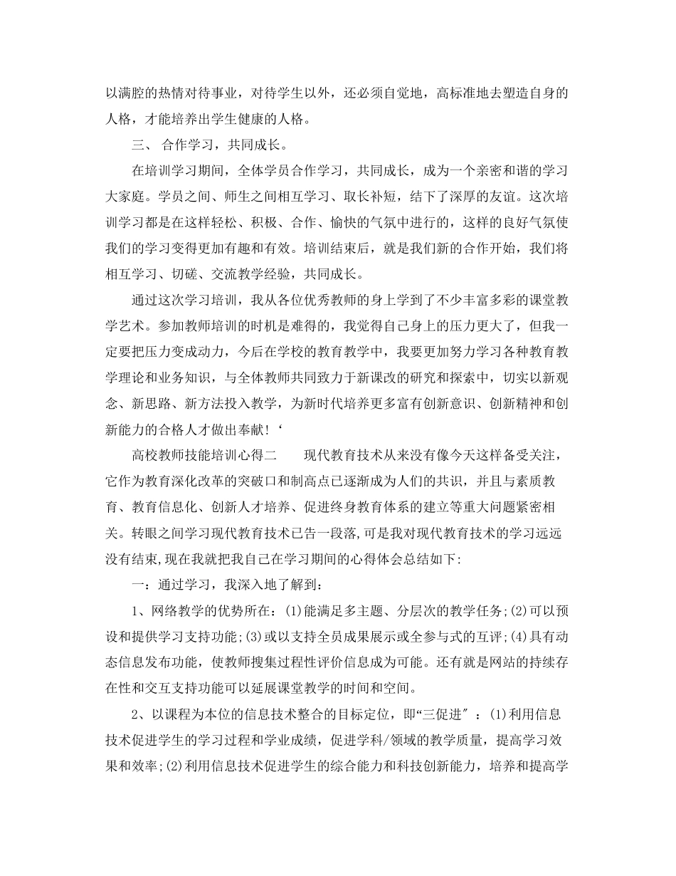 2023年高校教师技能培训心得3篇_高校教师岗前培训心得体会.docx_第2页