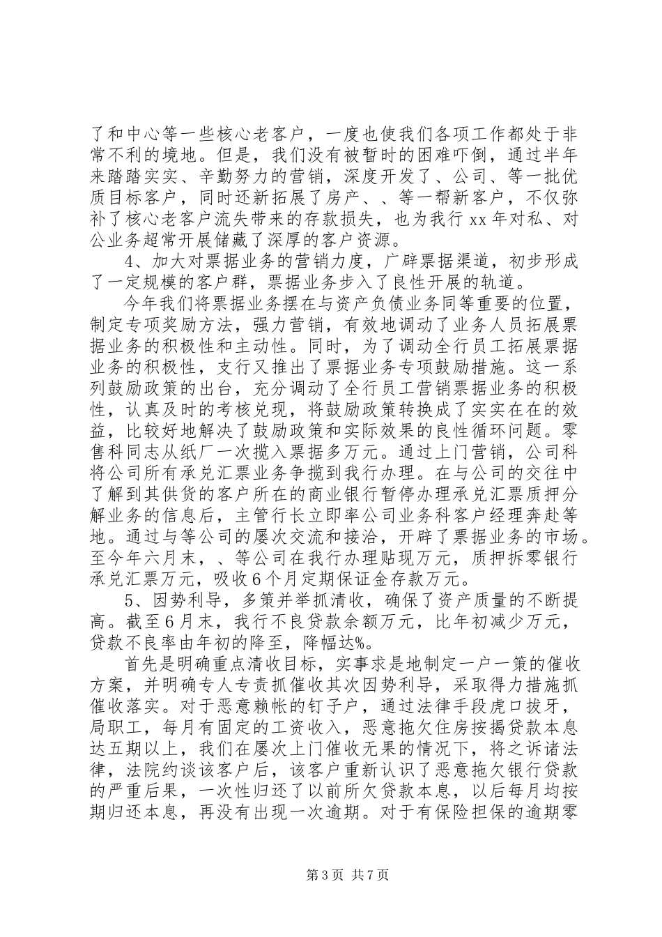 2023年银行上半年工作总结.docx_第3页