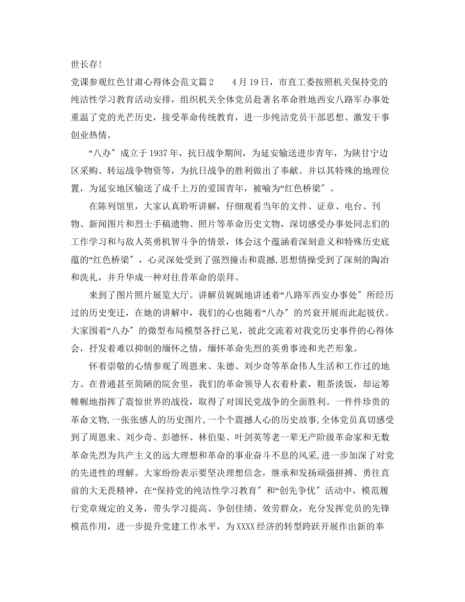 2023年党课参观红色甘肃心得体会范文.docx_第2页