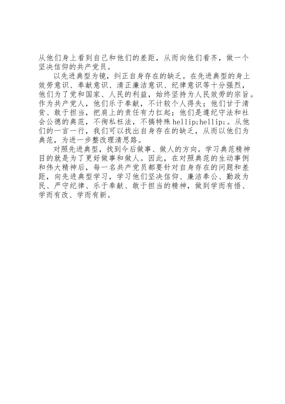 2023年党员心得体会学典型精神做到学而有悟、有改、有新2.docx_第2页