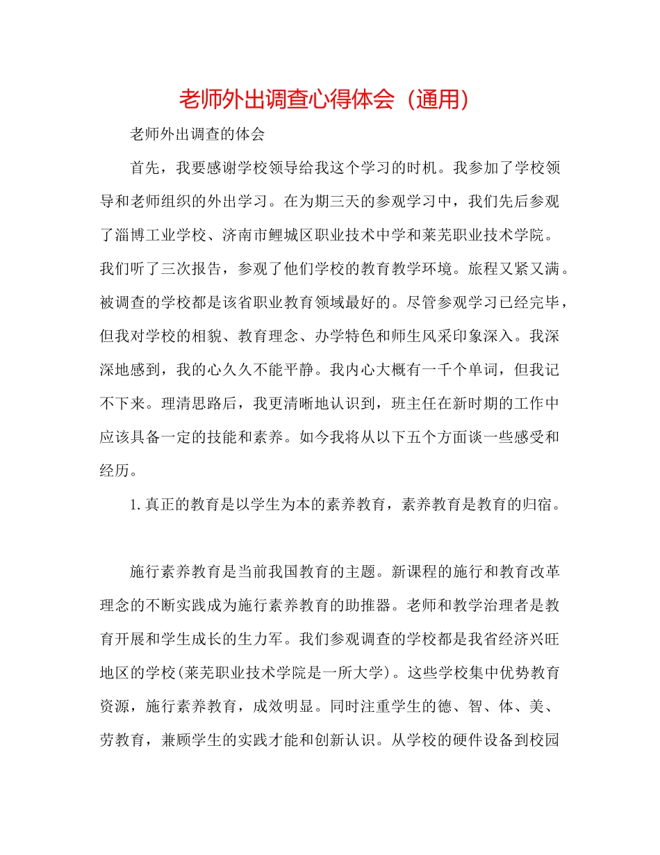 2023年教师外出考察心得体会.docx_第1页