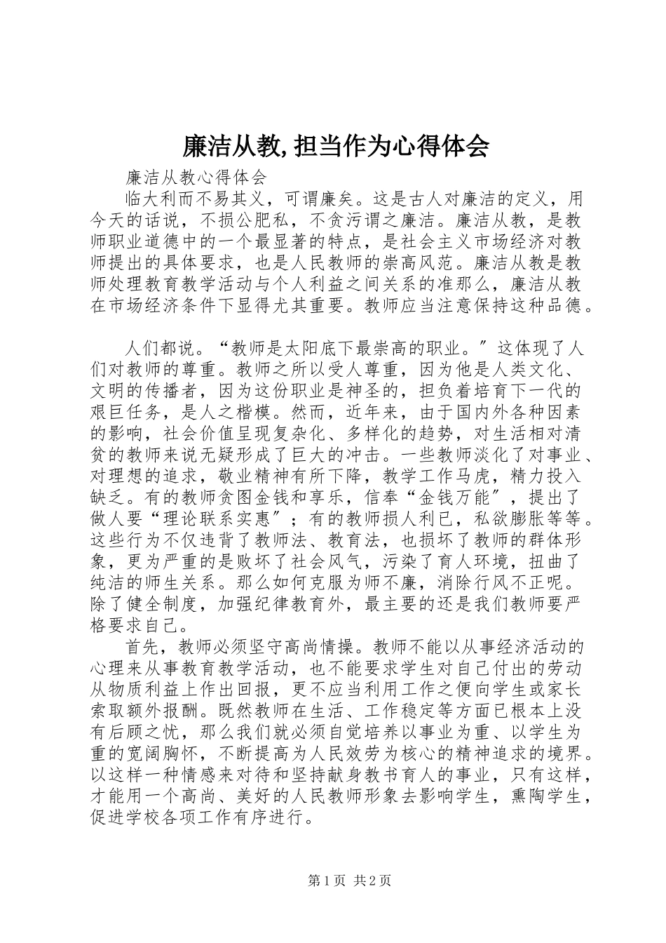 2023年《廉洁从教担当作为》心得体会.docx_第1页