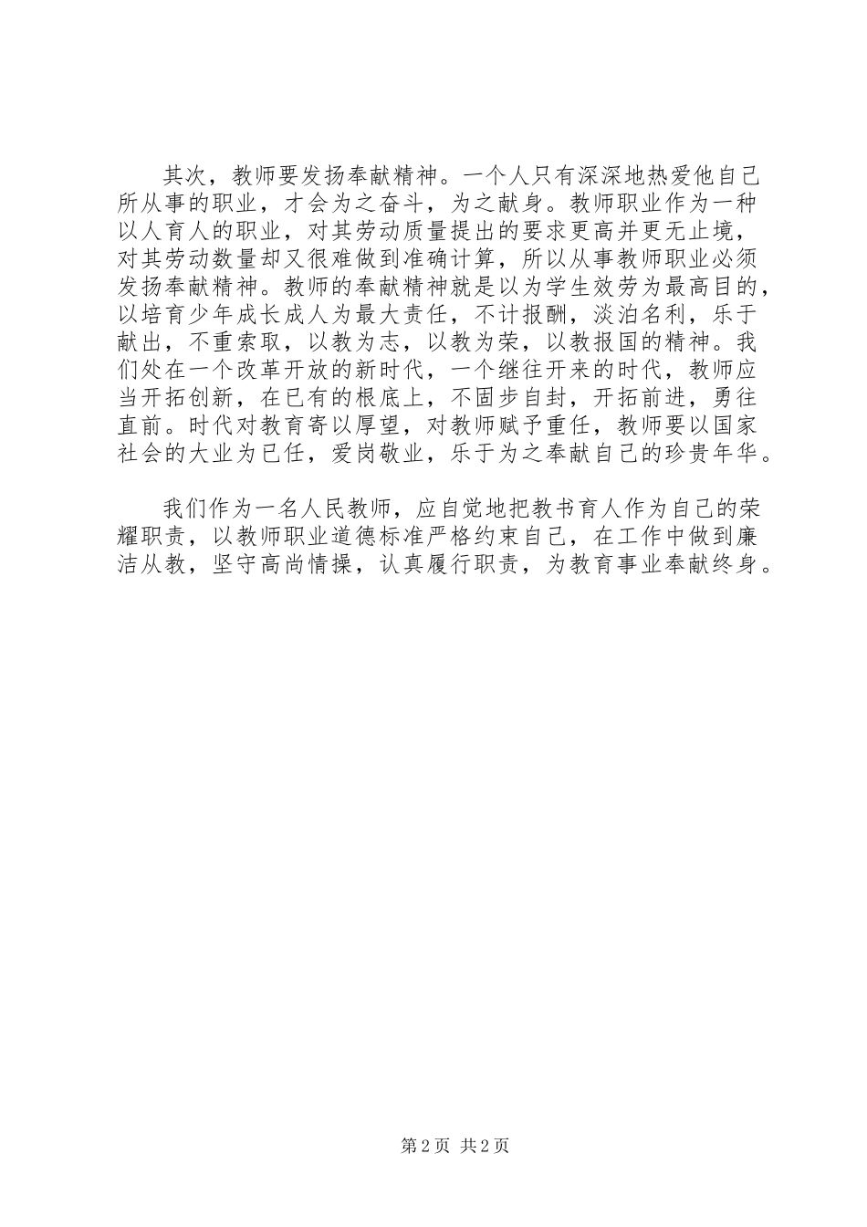 2023年《廉洁从教担当作为》心得体会.docx_第2页