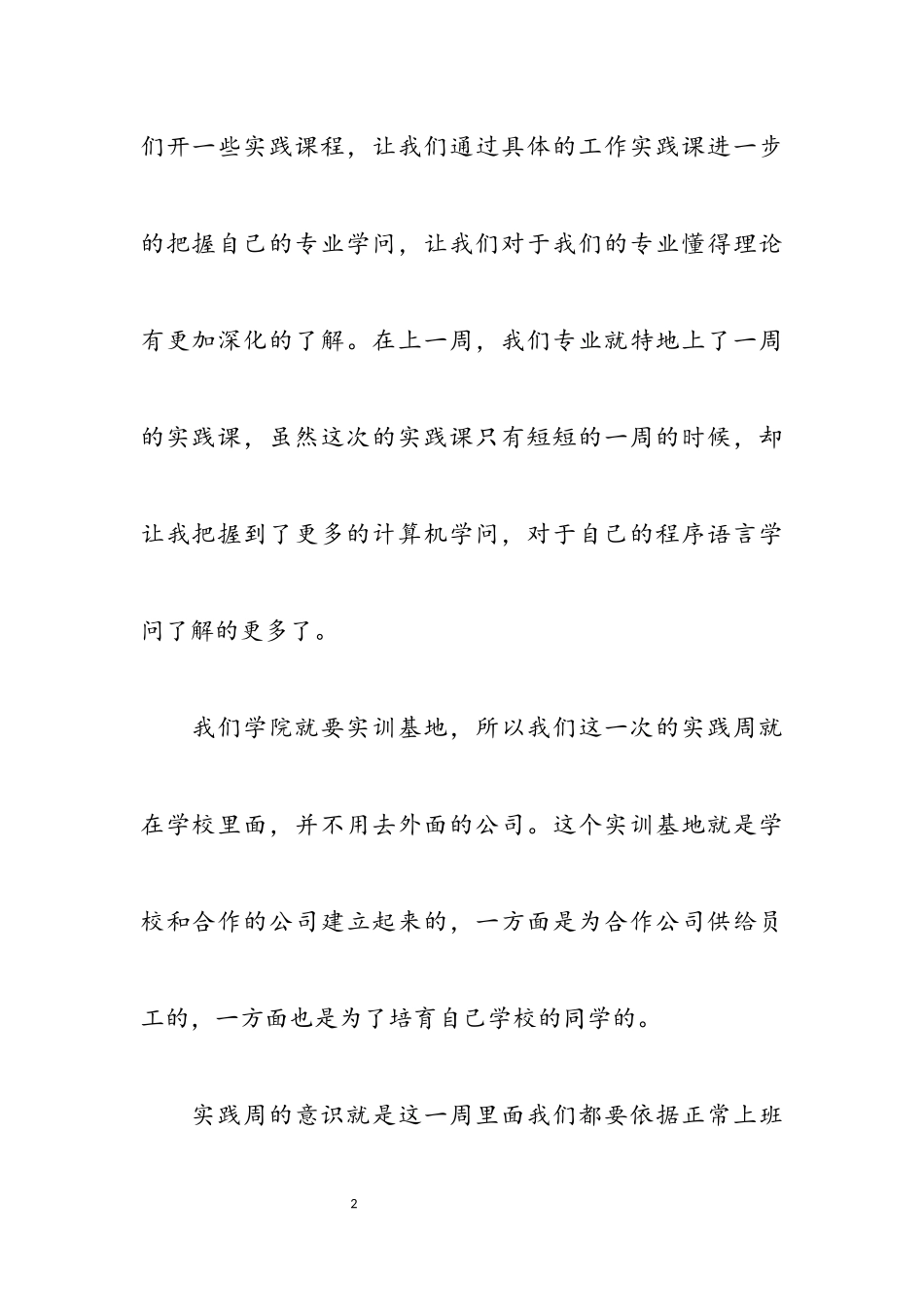 2023年大学生实践周心得体会.docx_第2页