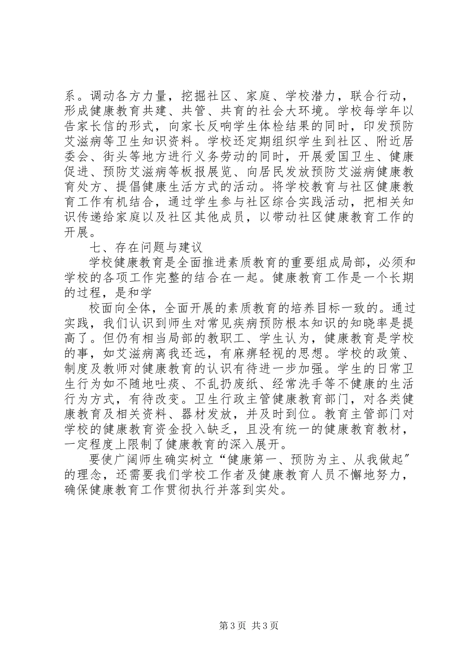 2023年小学健康教育工作总结小学健康教育工作年度总结.docx_第3页