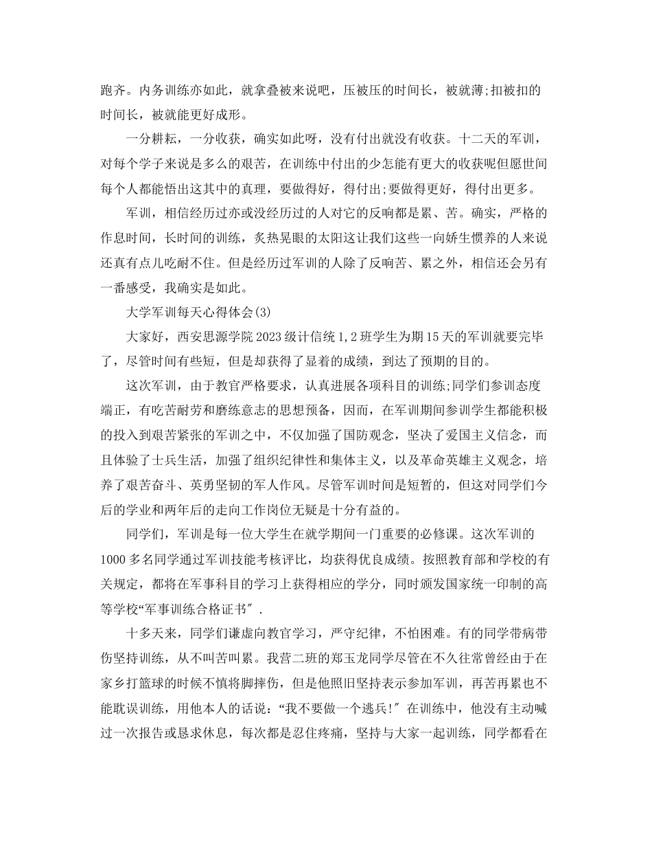 2023年大学军训每天心得体会5篇.docx_第2页