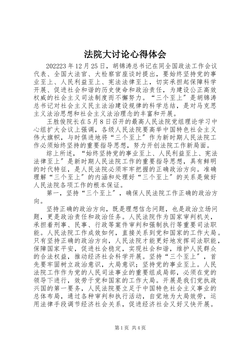 2023年法院大讨论心得体会.docx_第1页