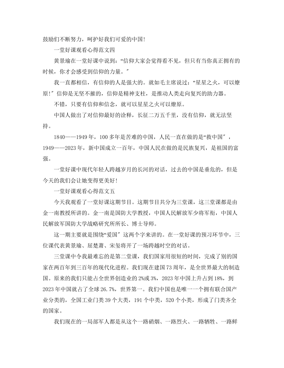 2023年央视《一堂好课》观看心得范文精选5篇_《一堂好课》心得体会.docx_第3页