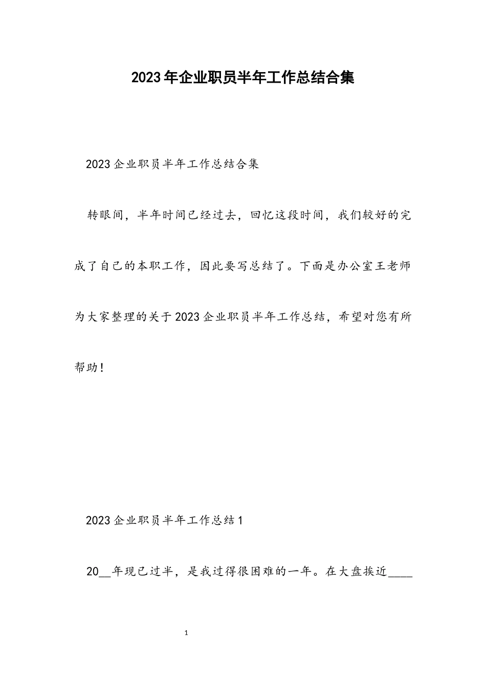 2023企业职员半年工作总结.docx_第1页