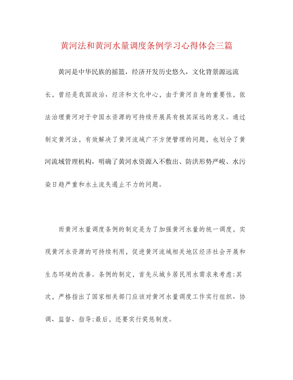 2023年《黄河法》和《黄河水量调度条例》学习心得体会三篇.docx_第1页