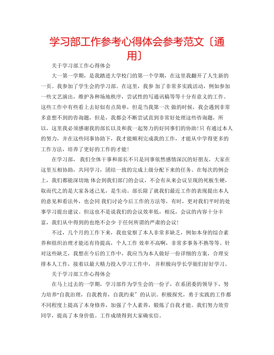 2023年学习部工作心得体会范文（通用）.docx_第1页