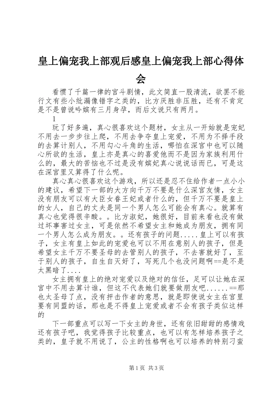 2023年皇上偏宠我上部观后感皇上偏宠我上部心得体会.docx_第1页