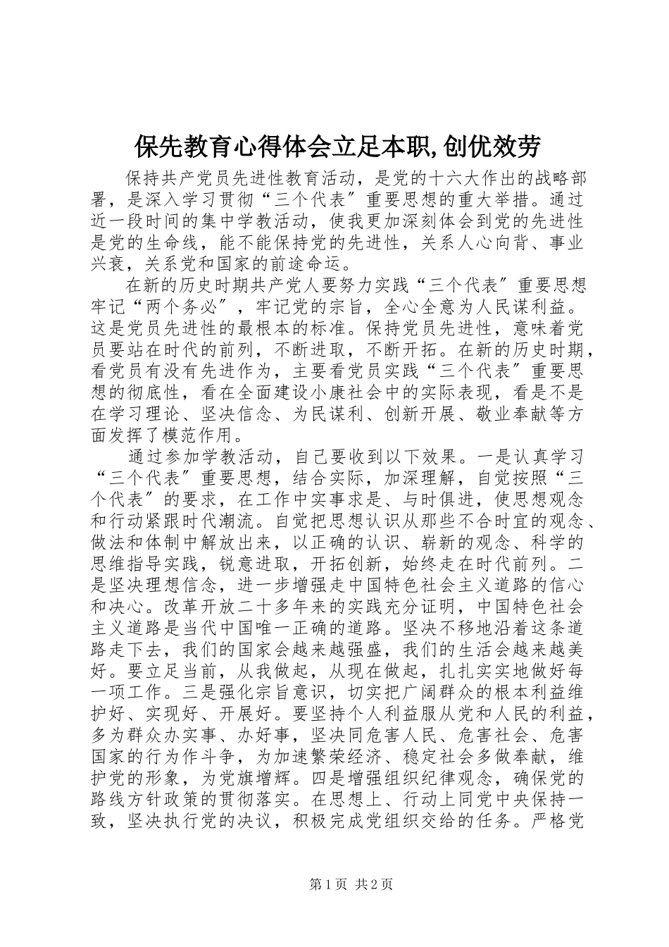 2023年保先教育心得体会《立足本职创优服务》2新编.docx_第1页