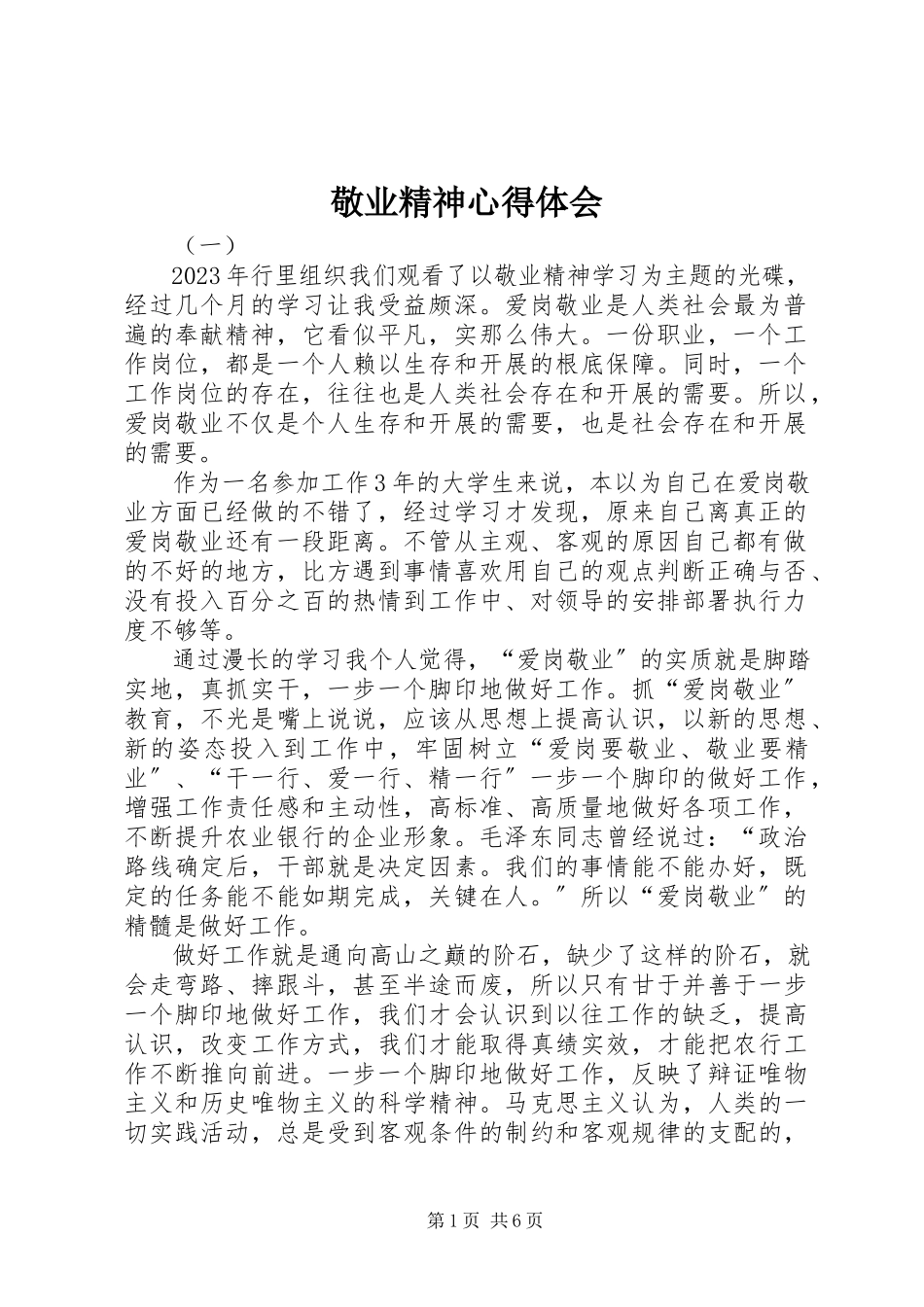 2023年敬业精神心得体会.docx_第1页
