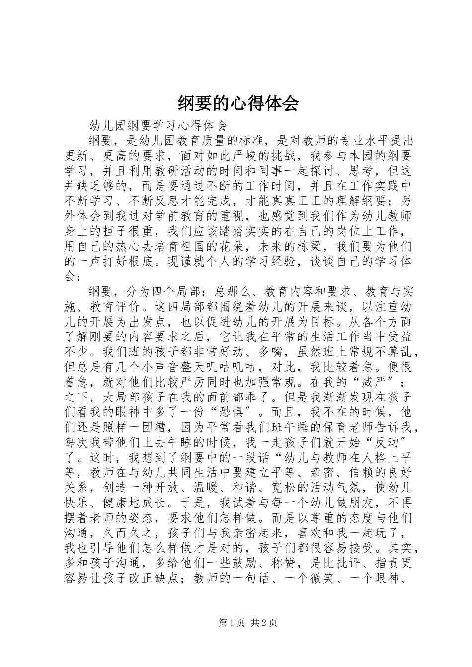 2023年纲要的心得体会.docx_第1页