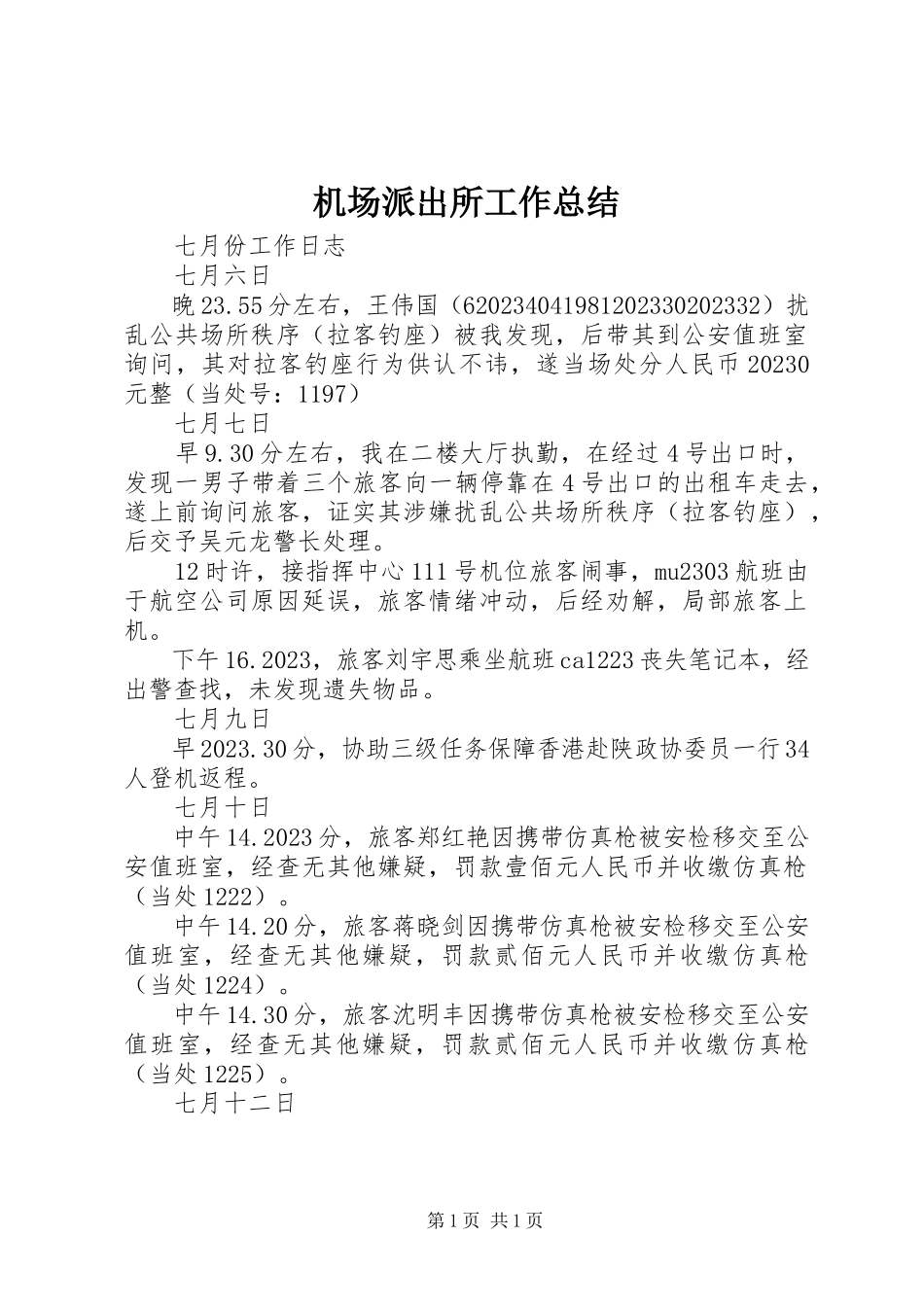 2023年机场派出所工作总结.docx_第1页