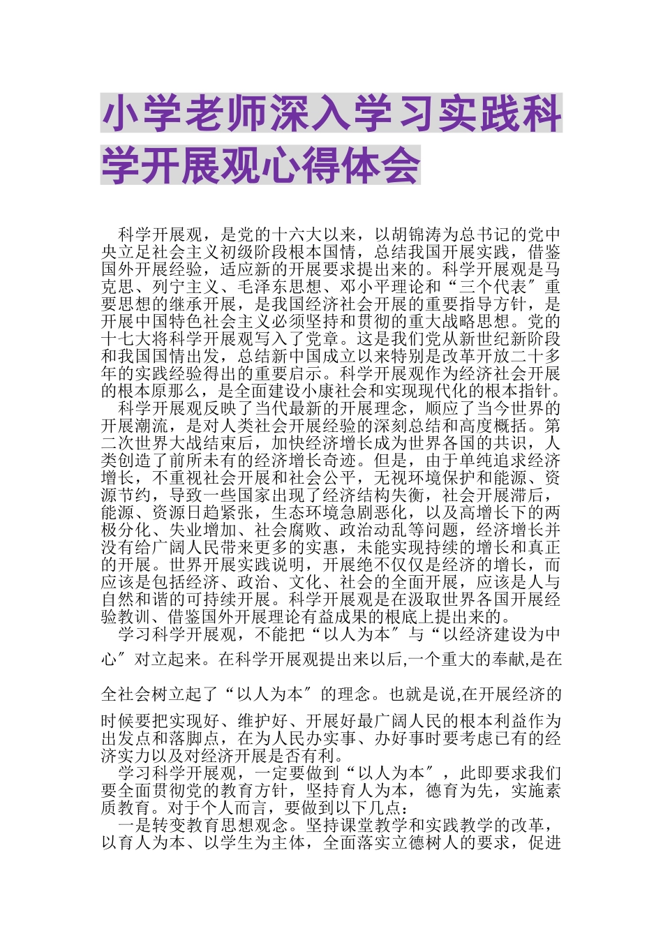 2023年小学老师深入学习实践科学发展观心得体会.doc_第1页