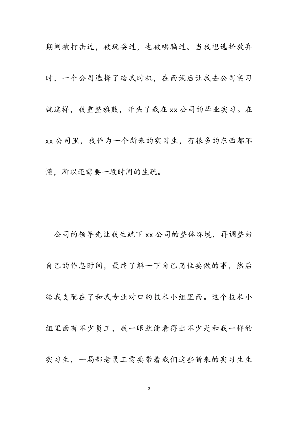 2023年大学生毕业实习心得例文.doc_第3页