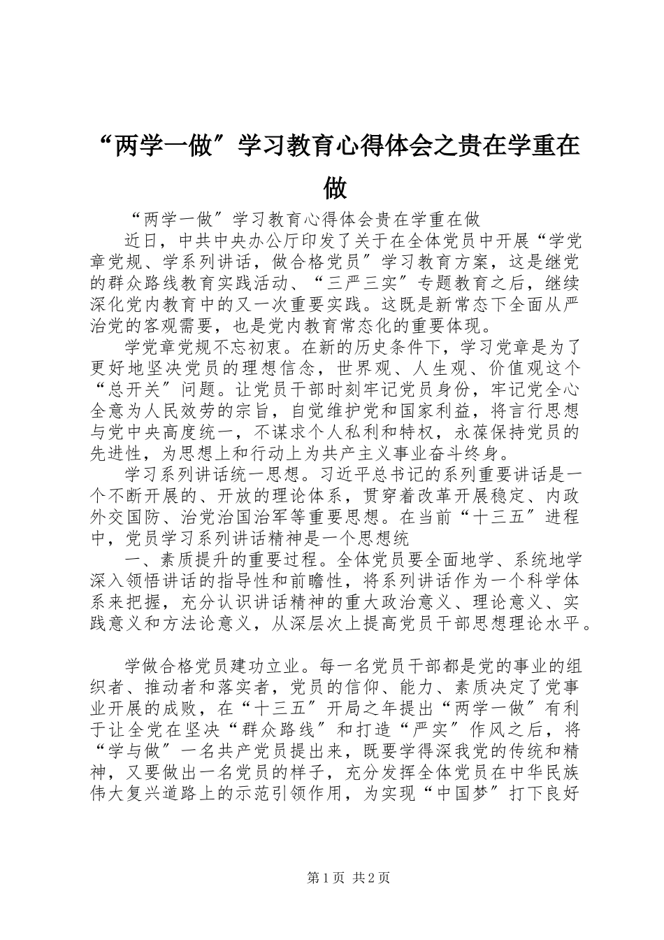 2023年两学一做学习教育心得体会之贵在学重在做.docx_第1页