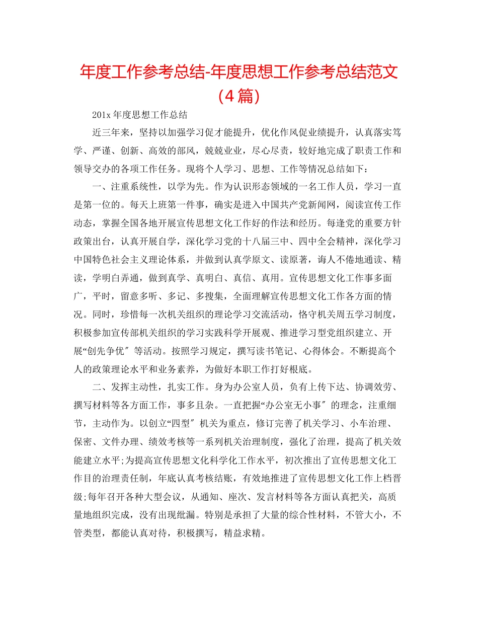 2023年度工作总结度思想工作总结范文4篇.docx_第1页