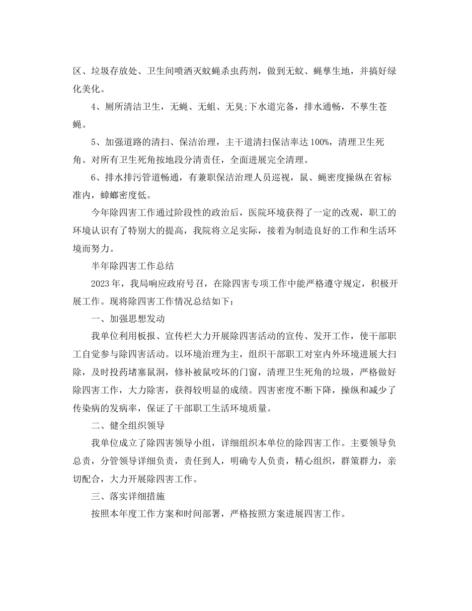 2023年工作总结半除四害工作总结.docx_第2页