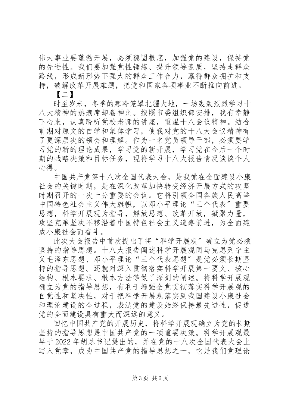 2023年学习十八大心得体会两篇.docx_第3页