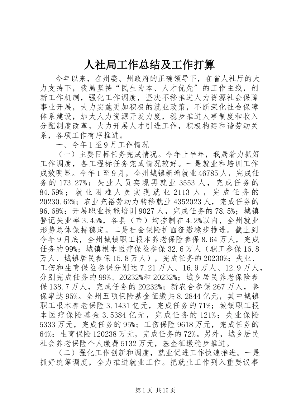 2023年人社局工作总结及工作打算.docx_第1页