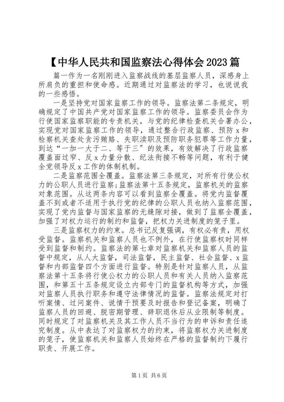 2023年《中华人民共和国监察法》心得体会篇2新编.docx_第1页