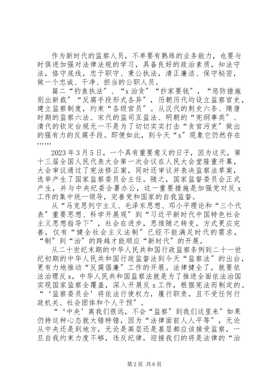 2023年《中华人民共和国监察法》心得体会篇2新编.docx_第2页