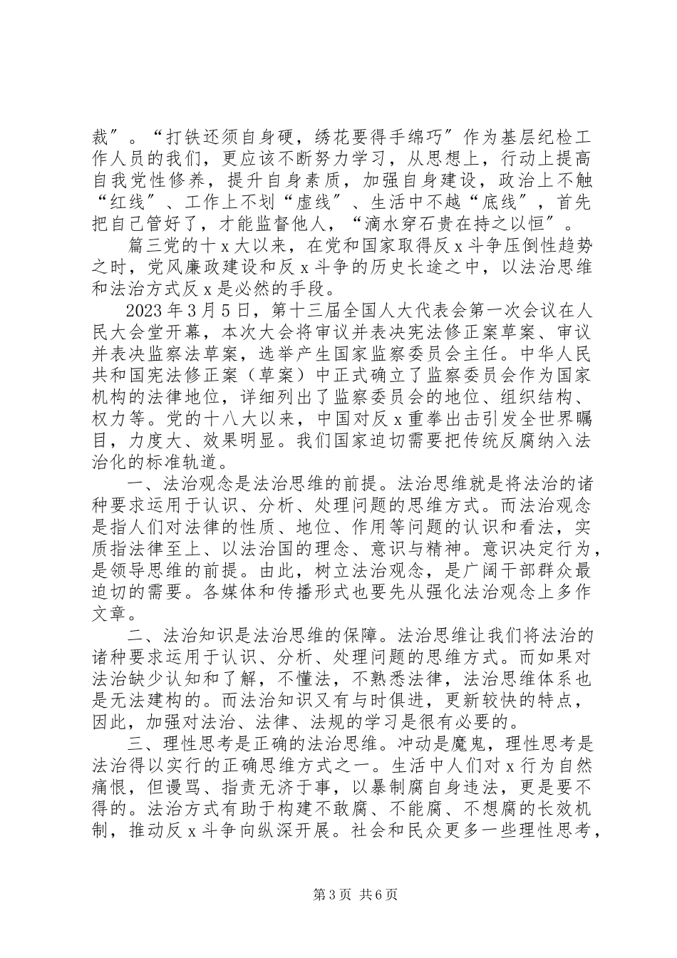 2023年《中华人民共和国监察法》心得体会篇2新编.docx_第3页