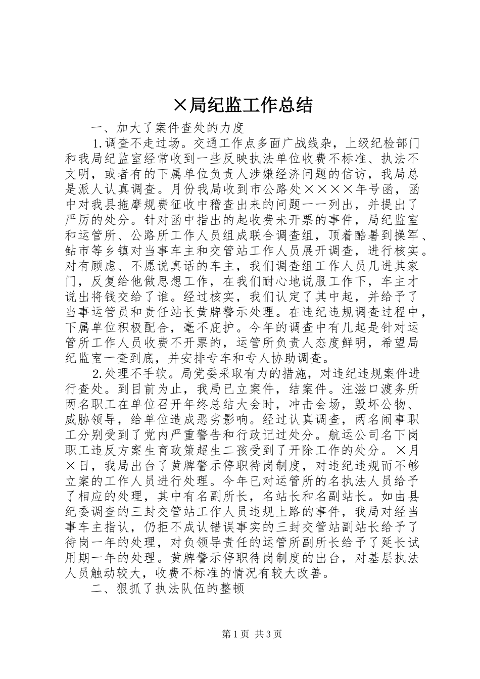 2023年×局纪监工作总结.docx_第1页