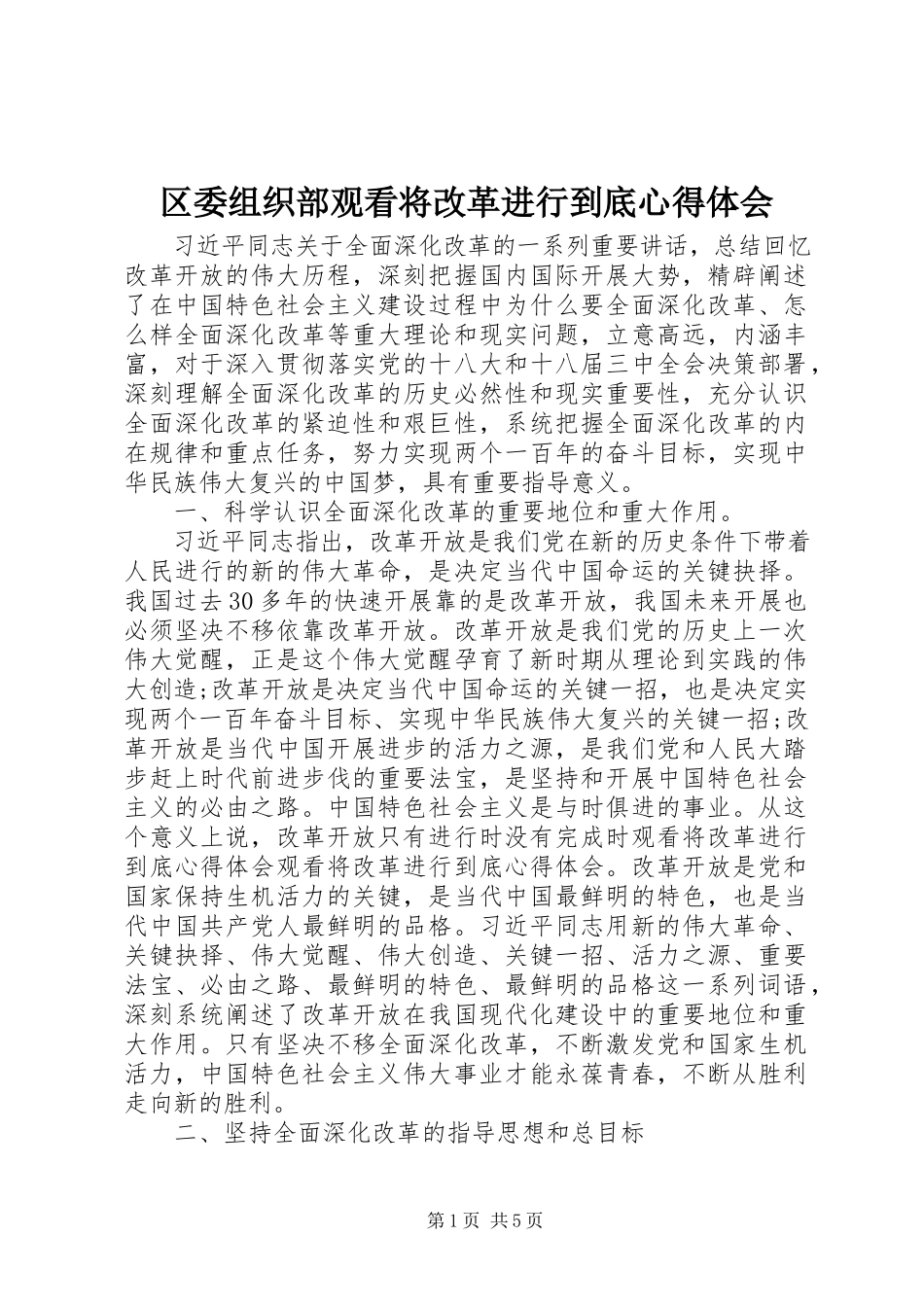 2023年区委组织部观看《将改革进行到底》心得体会.docx_第1页
