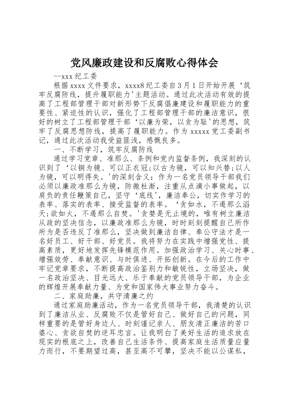2023年党风廉政建设和反腐败心得体会.docx_第1页